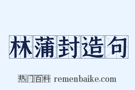 林蒲封造句是什么意思的图片